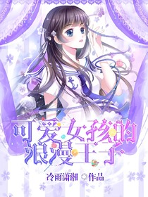 可爱少女的浪漫王子