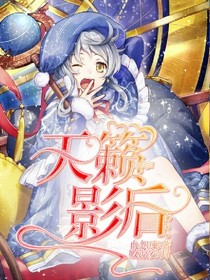 天籁影后
