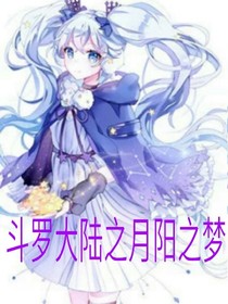 斗1之月阳之梦
