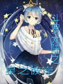 斗1之星之彼岸