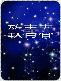 致青春，元素時(shí)光。
