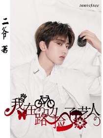 我在路边捡了个艺人