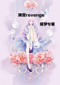 璃雪revenge