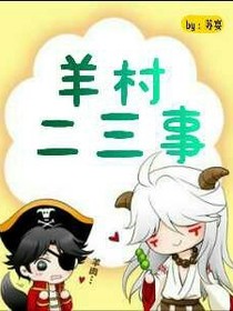 羊村二三事