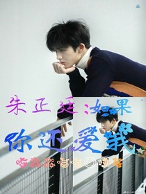 朱正廷：如果你还爱我
