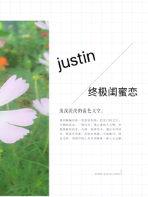 justin：终极闺蜜恋