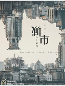 不能原谅，这座城