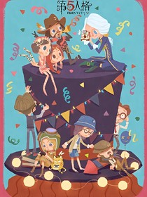 第五人格de