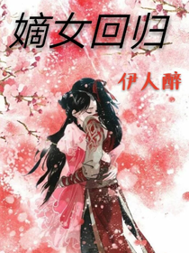 嫡女回歸伊人醉