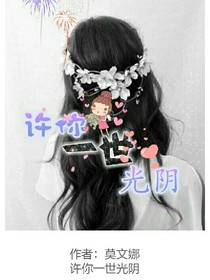 許你一世光陰