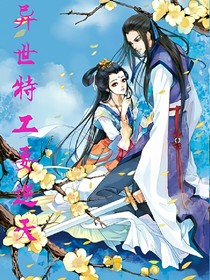 異世特工要逆天