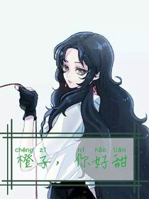 橙子，你好甜
