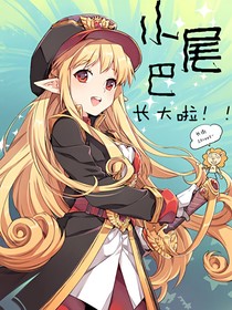 小尾巴长大啦