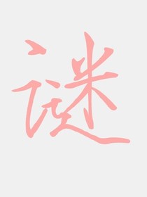来自小学生的挑战（儿童谜语8—10岁）