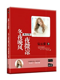 林彦俊，冬夜晚风夜微凉