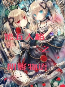 第五人格之阴影物语