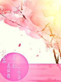 繁花似锦，不如一个你