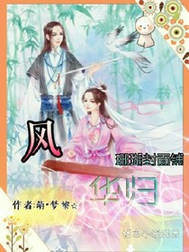 風(fēng)華歸