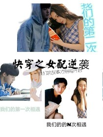 快穿之女配逆襲（主要現(xiàn)代，古代較少）