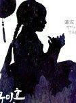 新九尾狐姐姐传