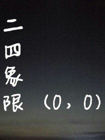 二四象限（0，0）
