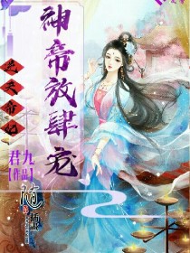 逆天帝妃：神帝，放肆宠！