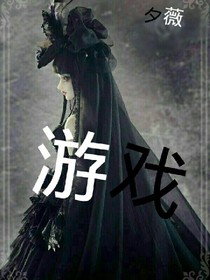 游戲——夕暖