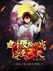我的逆天神器_自y傳