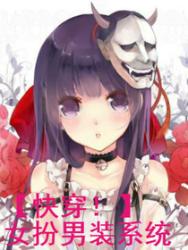 快穿女扮男裝系統(tǒng)。