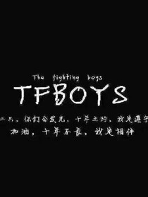 tfboys之三个人同时爱上了她