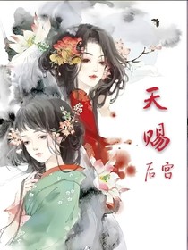 天赐后宫