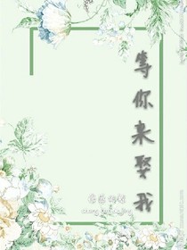 等你.来娶我