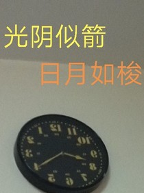 光阴似箭，日月如梭