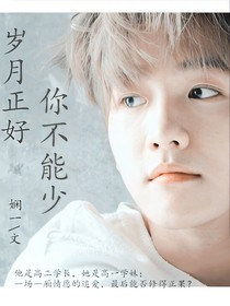 歲月正好，你不能少