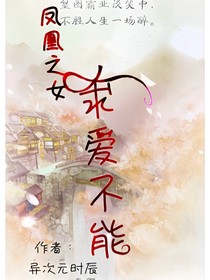 鳳凰之女：求愛不能_d815