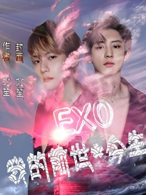 EXO.我的前世*今生