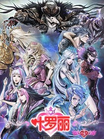 精靈夢(mèng)葉羅麗之圣潔的公主
