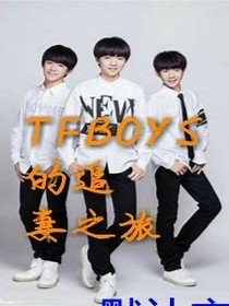 TFBOYS的追妻旅程