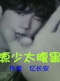 源少太腹黑