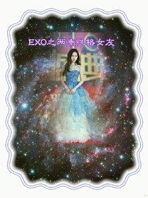 EXO之两重性格女友