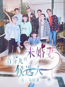 百分九的未婚妻候选人