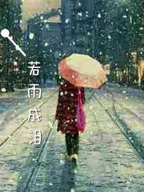 若雨成泪