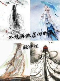不想再做虚伪的我
