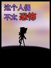 这个人偶不太恐怖