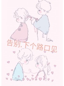 告别.下个路口见！