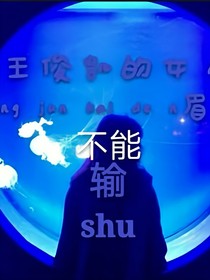 我的王，你还爱我吗？