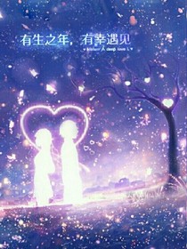 有生之年，有幸遇見!