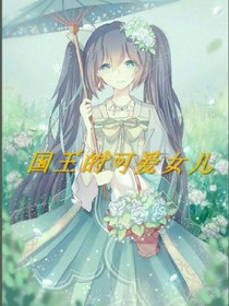 国王的可爱女儿