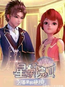 星学院第四季:公主的归来(吸血鬼公主的觉醒)