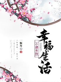 小农女的幸福生活